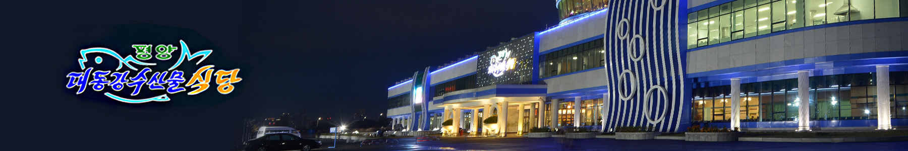 Pyongyang Taedonggang Fish Restaurant