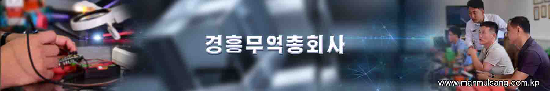 경흥무역총회사